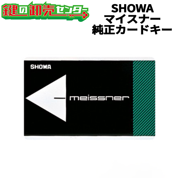 SHOWA,ショウワ　マイスナー　カードキー