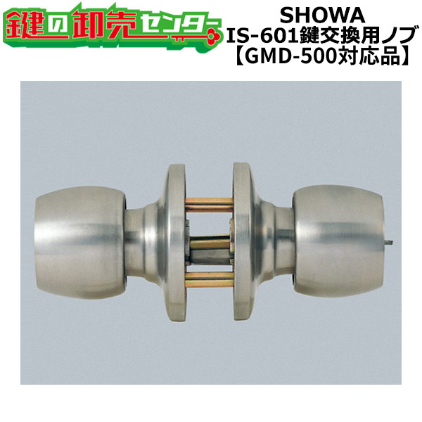 SHOWA IS-601 鍵交換用ノブ 玉座のみ GMD-500対応品