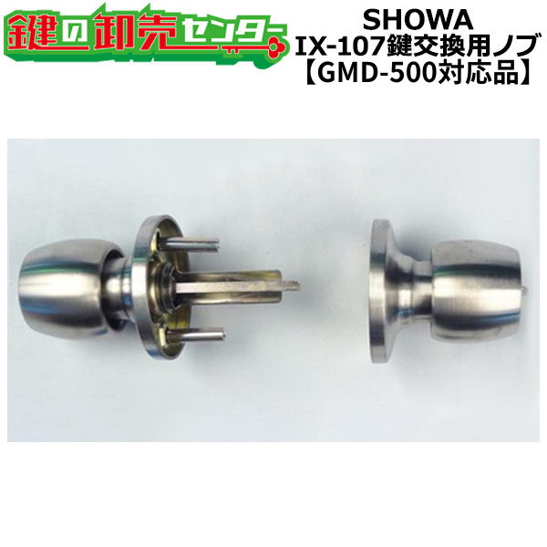 SHOWA IX-107 鍵交換用ノブ 玉座のみ GMD-500対応品