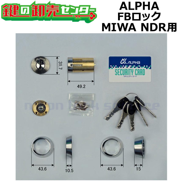 ALPHA,アルファ FBロック MIWA,美和ロック NDR交換用