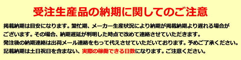 受注生産のご注意