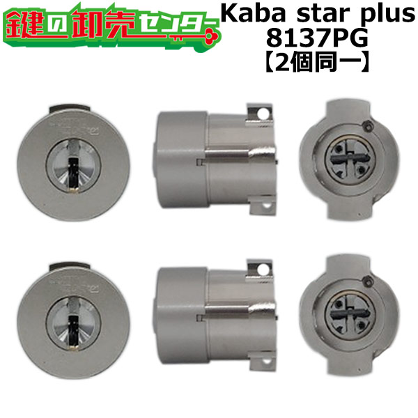 Kaba star plus,カバスタープラス 8137PG【MIWA　PG703】美和ロック PG703(PA,DA)交換用　2個同一