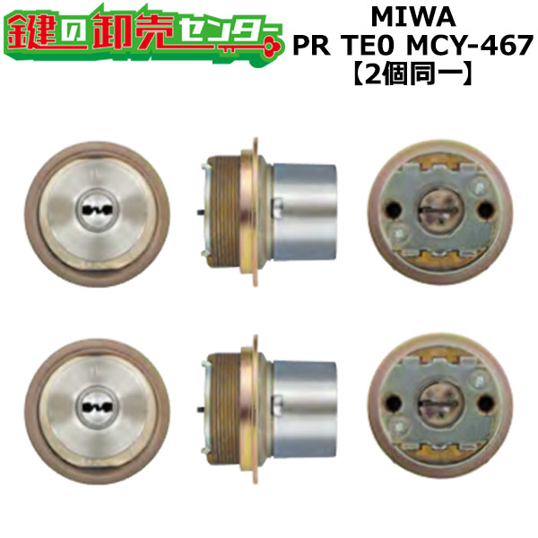 MCY-467 MIWA,美和ロック PRTE0 2個同一シリンダー ST色