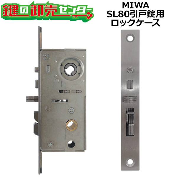 MIWA,美和ロック　SL80引戸錠用ロックケース
