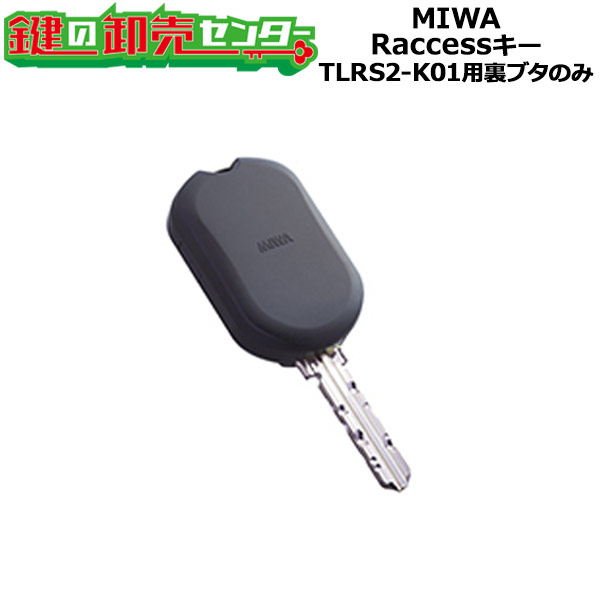 MIWA,美和ロック　Raccess(ラクセス)シリーズ 　TLRS2-K01（新型）用裏ブタのみ