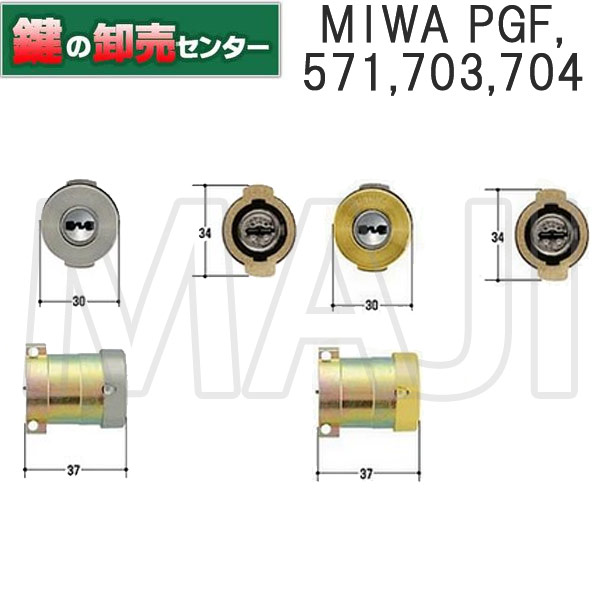 MIWA,美和ロック PR PGF,571,703,704 シリンダー(単品,2個同一)