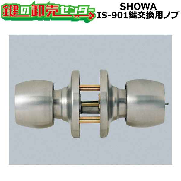 SHOWA IS-901　鍵交換用ノブ　玉座のみ