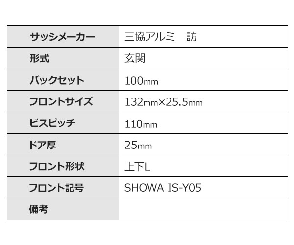 SHOWA,ショウワ SHOWA IS-Y05 三協アルミ 訪 玉座 S-2